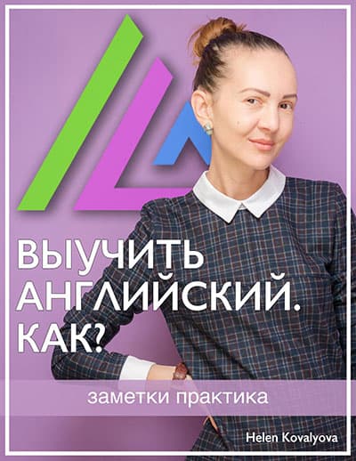 Читай советы основателя ILA English School Елены Ковалевой.